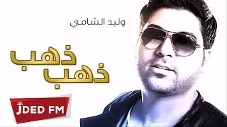 وليد الشامي - ذهب ذهب (النسخة الأصلية) | 2013