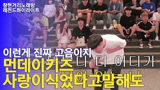 이런게 고음이지!! 지료따 "먼데이키즈 사랑이식었다고 말해도 돼"