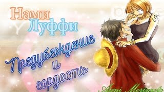 [Нами/Луффи] - Предубеждение и гордость