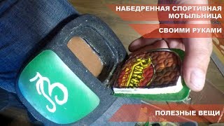 Мотыльница наколенная спортивная своими руками.