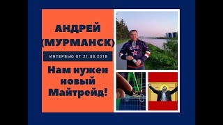 Андрей (Мурманск) - Нам нужен новый Майтрейд!
