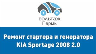 Ремонт генератора и стартера Kia Sportage 2008