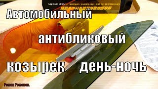 АВТОМОБИЛЬНЫЙ КОЗЫРЕК ДЕНЬ-НОЧЬ!!!