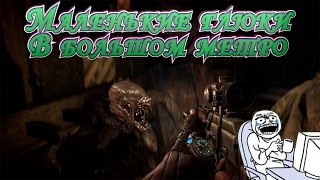 Metro 2033 Redux - Лаги, Глюки, Неведомая Хрень