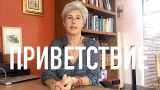 Приветствие