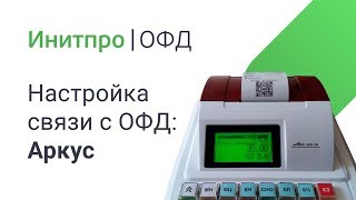 Настройка подключения для кассовых аппаратов Аркус