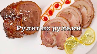 ОЧЕНЬ ВКУСНЫЙ Рулет из свиной рульки ПОД КАРАМЕЛЬНЫМ СОУСОМ!