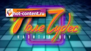 Заставка игры Поле Чудес - Футаж Footage