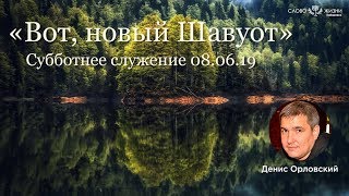 Денис Орловский «Вот, новый Шавуот» (08.06.2019)