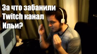 Почему забанили Twitch канал Ильи Мэддисона?
