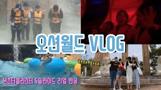 [VLOG] 오션월드 브이로그 | 친구들이랑 워터파크에서 더위 날리는 일상 | 몬스터블라스터 | s슬라이드 | 꿀잼