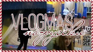 VLOGMAS по-русски: исповедь бабушки Галины, ночевка в Доме молодежи