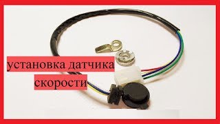 Установка ДАТЧИКА СКОРОСТИ (ПЕРЕДАЧИ) на мопеде