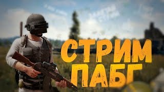 СТРИМ ПО РАЗНЫМ ИГРАМ(СЕЙЧАС PUBG)