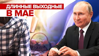 «Подпишу соответствующий указ»: Путин поддержал идею продлить майские праздники