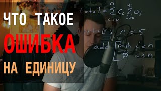 Что такое ошибка на единицу