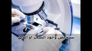 تريد رقية تشخص بها حالتك    استمع