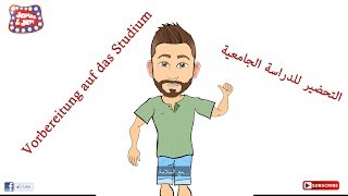 Studienvorbereitung _ أهم شغلتين لازم كل وشخص يعملهن قبل ما يبلش بالدراسة الجامعية في المانيا