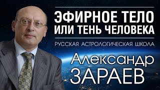 ЭФИРНОЕ ТЕЛО ИЛИ ТЕНЬ ЧЕЛОВЕКА. Александр ЗАРАЕВ. Интервью для РЕН-ТВ