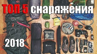 ТОП5 ЛУЧШЕГО СНАРЯЖЕНИЯ 2018