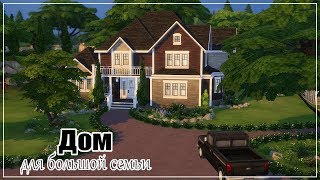 The Sims 4: Дом для большой семьи