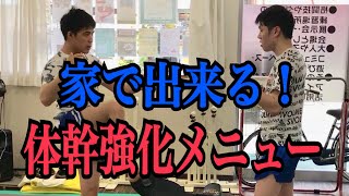 【キックボクシング】誰でも自宅で出来る体幹強化のトレーニング方法（ミドルキックのカット等のディフェンス技術に役立ちます！！）