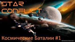 Star Conflict-Космические Баталии #1