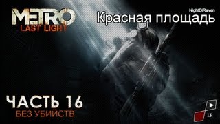 Metro: Last Light (без убийств) | Часть 16 - Красная площадь