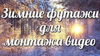 Зимние футажи HD для монтажа видео❄
