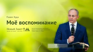 Павел Худа: Моё воспоминание (30 июня 2019)