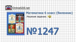 Задание № 1247 - Математика 6 класс (Виленкин, Жохов)