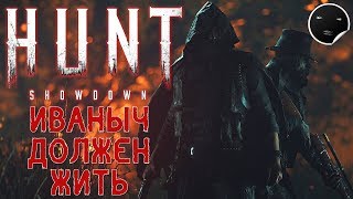 Hunt Showdown PVP Встретили Читера #10 | HUNT - Иваныч Должен ЖИТЬ!