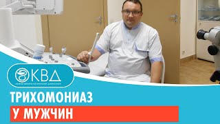 Трихомониаз у мужчин. Клинический случай №111