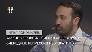 «Законы Яровой» — сигнал обществу, что очередные репрессии неотвратимы — Пономарев