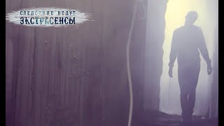 Призрак убивает девушку | Экстрасенсы ведут расследование
