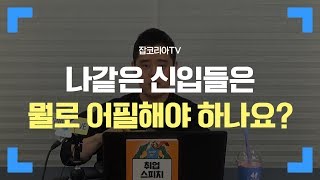 내 옆에 지원자는 경력자인데, 나같은 신입은 뭘로 어필하나요? #면접 #면접 준비 #신입 장점 [면접_꿀  팁]