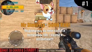 ДОНАТ ЗА СКИЛЛ (STANDOFF2) ft. STANLEY// ШКОЛЬНИК НЕ ОЖИДАЛ ЧТО Я ДАМ ЕМУ ТАКОЕ ЗАДАНИЕ..