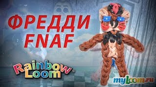 ФРЕДДИ из игры Пять Ночей с Фредди из резинок Rainbow Loom Bands. Урок 251 | FNAF Rainbow Loom