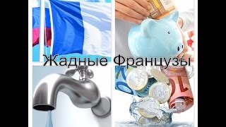 ФРАНЦИЯ! Жадные Французы! Экономия! Выйти замуж за Француза!