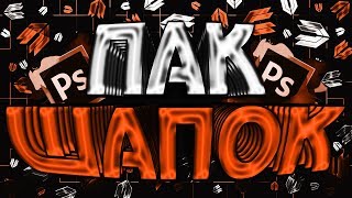 ПАК ДЛЯ ЮТУБЕРА ● [пак шапок] ● ПАК ЮТУБЕРА 2