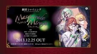 劇団シャイニング マスカレイドミラージュ PV｜うたの☆プリンスさまっ♪