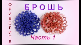 Фриволите. Ажурная брошь. 1 часть (1 - 2 слой), процесс плетения. Frivolite