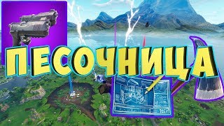 НОВЫЙ РЕЖИМ ПЕСОЧНИЦА В ФОРТНАЙТ | Парные пистолеты («Королевская битва»)