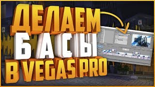КАК ДОБАВИТЬ БАСЫ В SONY VEGAS | КАК ДОБАВИТЬ БАСС НА ПЕСНЮ В СОНИ ВЕГАС | BASSBOOSTED