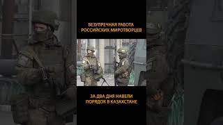 Безупречная работа российских миротворцев. За два дня навели порядок в Казахстане #Shorts