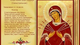 Чудотворная икона Божией Матери "Умягчение злых сердец" история обретения, тропарь и величание