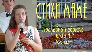 Стихи маме. Котлас. Школа 18. Последний звонок 2015 #15
