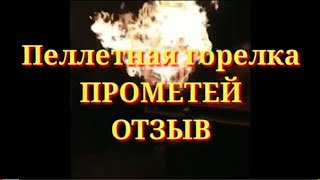 Отзыв о пеллетной горелке Прометей. Бюджетный пеллетный котел Энергия Авто.