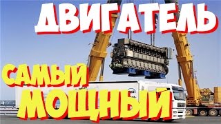 САМЫЕ САМЫЕ мощные двигатели в мире | Какой самый мощный двигатель в 2018?
