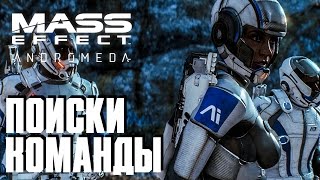 Mass Effect: Andromeda -  Поиски команды #2 Режим сложности "Безумие"